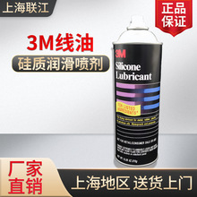 3M線油 硅質潤滑噴劑 綉花潤滑油 耐高溫 低霧化 高潤滑