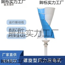 200W 12V/24V小型螺旋型垂直轴风力发电机风能太阳能发电照麦太保