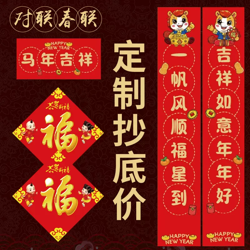 2026年新款对联定制马年春节春联福字礼包套装定做印刷广告logo