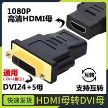 HDMI母转DVI24+5母头接头 DVI母头对转HDMI母视频线转接头