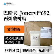 巴斯夫692丙烯酸树脂Joncryl®692高光高透明 颜料油墨色浆光油用