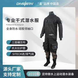 潜星定制全干式潜水服水域救援防水防寒工程作业打捞保暖干衣装备