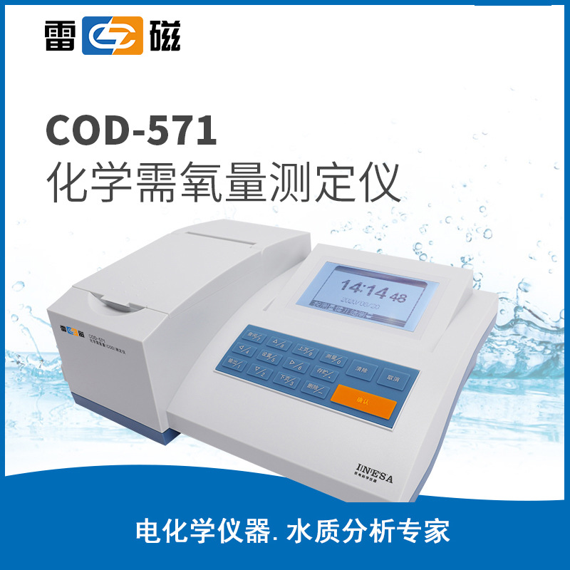 上海雷磁 COD-571 COD测定仪 COD检测仪 化学需氧量测定仪