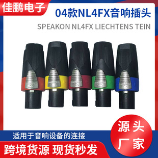 04 NL4FX four-core speaker plug SPEAKON NL4FX aviation plug audio cannon ohm plug
