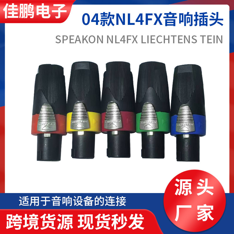 04款NL4FX四芯音箱插头SPEAKON NL4FX航空插头音响卡侬欧姆插头