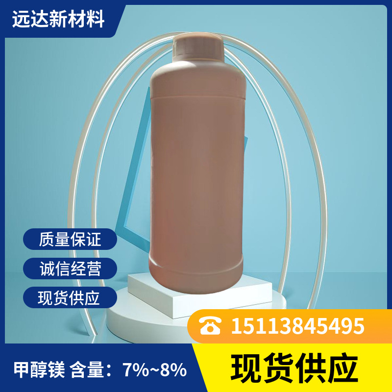 甲醇镁 7%~8% 甲氧基镁 1KG起订