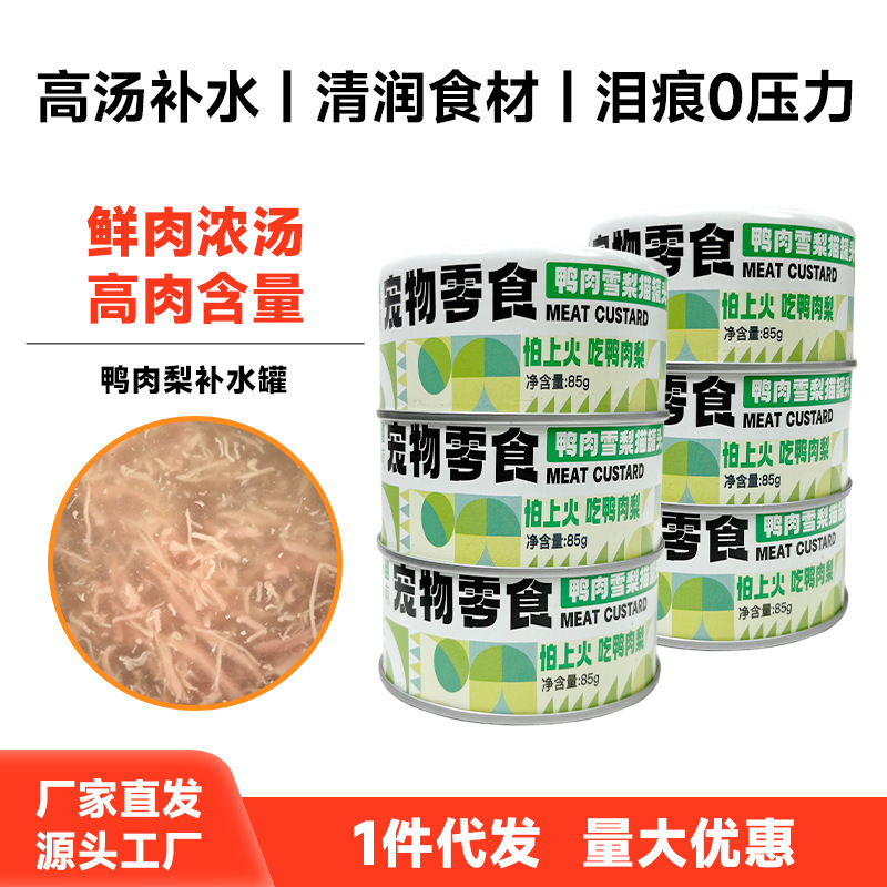 Berry Little Cute Cat Canned Duck Meat and Pear Soup Can 85g Pet Wet Food Snack Can Hydration Soup Can Dog and Cat Snack