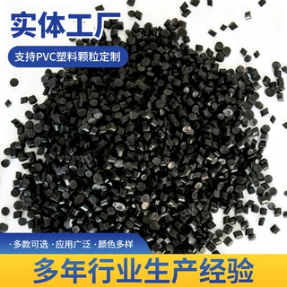 PVC塑料颗粒源头厂家供应黑色改性PVC粒子配方颜色硬度按需定制