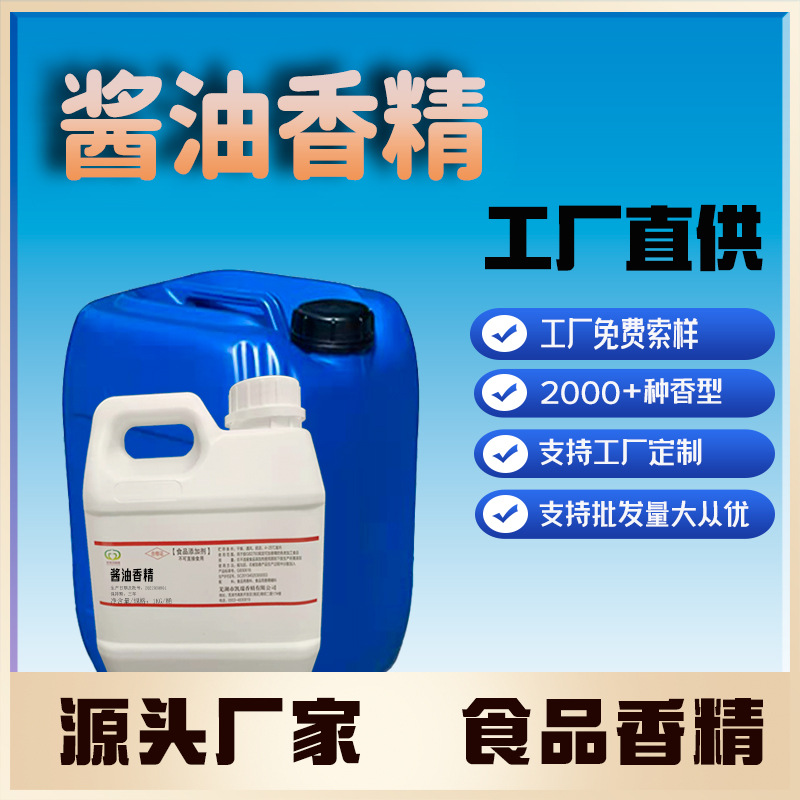 酱油香精 食品工厂通用增鲜添加剂咸味高浓缩 食用香精批发