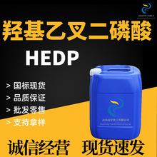 供应羟基乙叉二磷酸HEDP 缓蚀阻垢剂金属清洗剂羟基乙叉二磷酸