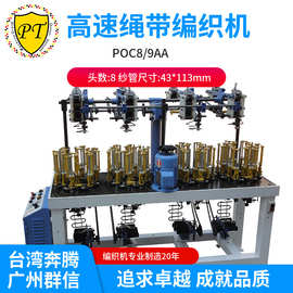 PT台湾奔腾9锭橡筋带松紧带棉绳服装辅料带高速编织机POC8/9AA