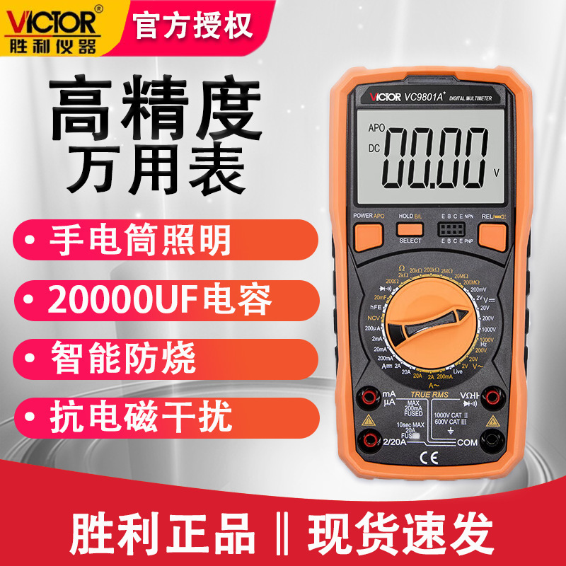 胜利VC9801A+电工万能表背光火线判断防烧高精度电容表万用表