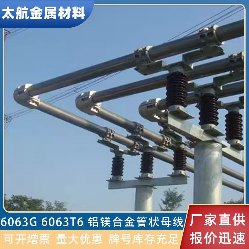 6063G铝镁合金管母线6063T6耐温耐腐性能稳定电力电厂母线导电管
