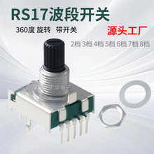 RS17旋转波段开关2档3档4档5档6档7档8档 梅花柄15mm家用电器开关