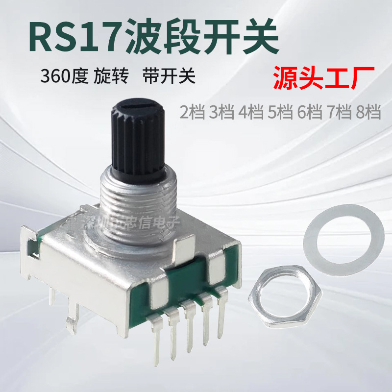 RS17旋转波段开关2档3档4档5档6档7档8档 梅花柄15mm家用电器开关