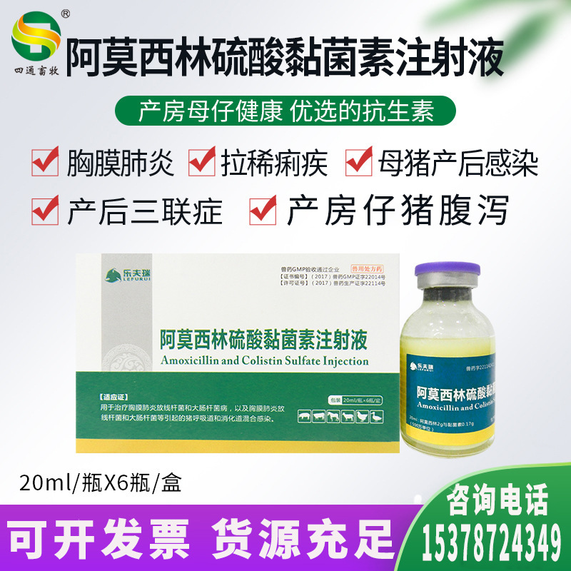 兽药阿莫西林硫酸粘菌素注射液母猪产后小猪腹泻保健呼吸道用药