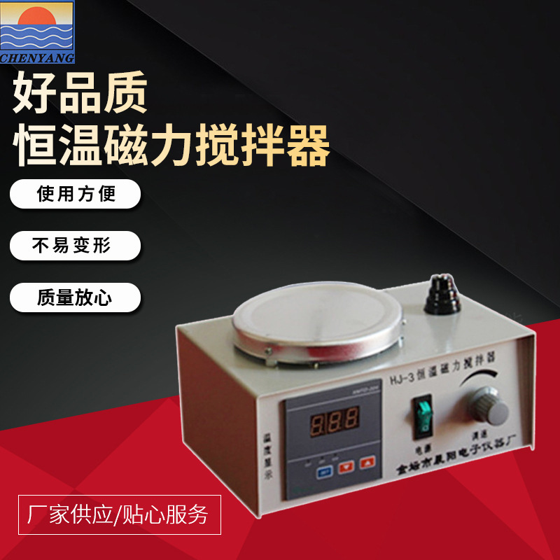晨阳HJ-3数显恒温磁力搅拌器加热带搅拌常用搅拌器10件起免邮