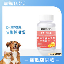 派斯乐宠物猫咪狗狗通用200片营养补充剂D-生物素片
