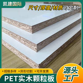 厂家批发PET实木颗粒板 实木多层板家具板橱柜板高光颗粒板刨花板