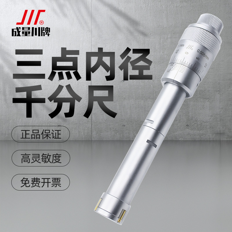 成量三点内径千分尺三爪内孔测量高精度12-16-25-30-40-50-63mm