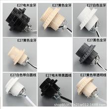 ✅灯头带线螺口牙大小外灯具灯头E27E14配件台灯全灯头吊灯