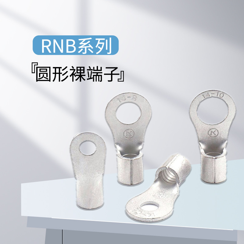RNB圆形冷压接线端子 环形端头接线耳 配电箱裸端子