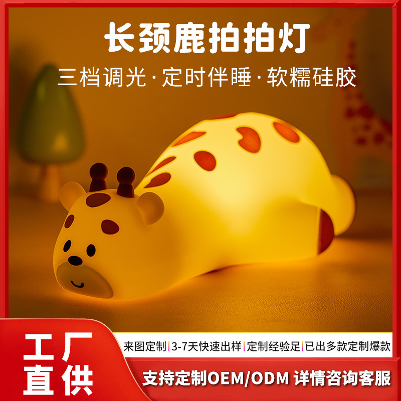 Cross-Border New Product: Giraffe Night Light, Silicone Touch Lamp, Bedside Lamp, Creative Atmosphere Lamp, Custom Night Light, Table Lamp
