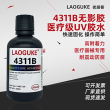 UV胶4311医疗级透明强力胶水粘钢化玻璃亚克力板专用防水无影胶水