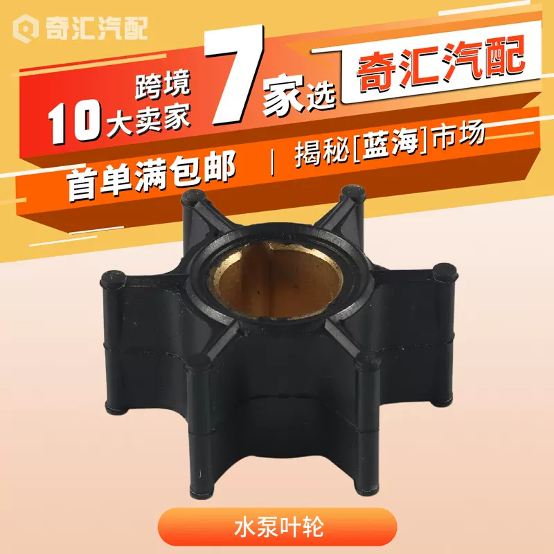 跨境热销舷外机水泵叶轮船外机船水泵叶轮OE:386084适用 Johnson