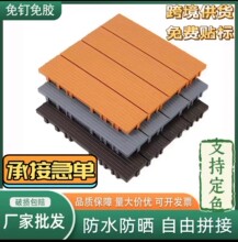 PVC塑料地板庭院露台花园简易自铺拼接地板户外生态防腐塑料地板