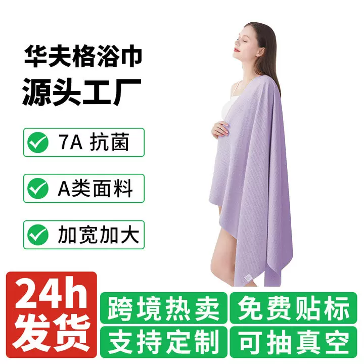 7A抗菌华夫格浴巾吸水速干洗澡加大加厚酒店裹巾不掉毛家用大毛巾