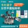 定位自动分页塑料贴标机