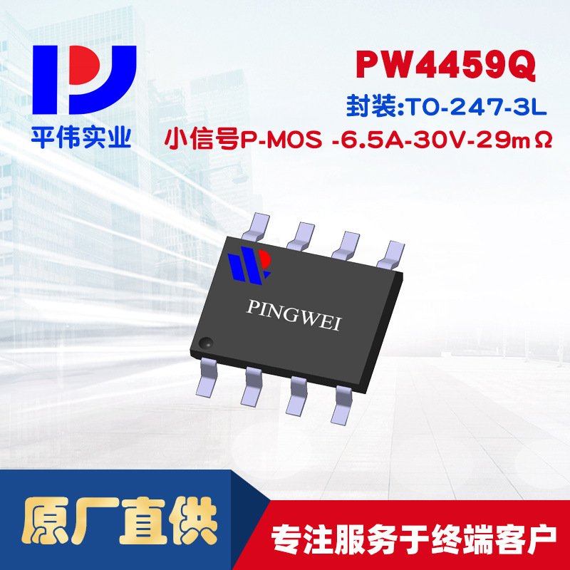 平伟小信号P通道MOSFET PW4459Q -6.5A -30V 29mΩ
