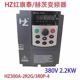 HZ300A-2R2G/3R0P红旗泰变频器 380V 2.2KW 赫茨变频器 全新