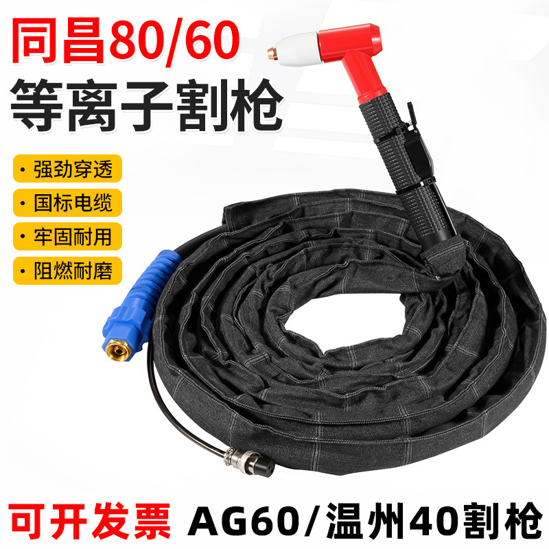 AG60等离子割枪同昌80割枪AG60割枪温州40割枪SG55切割机割枪批发