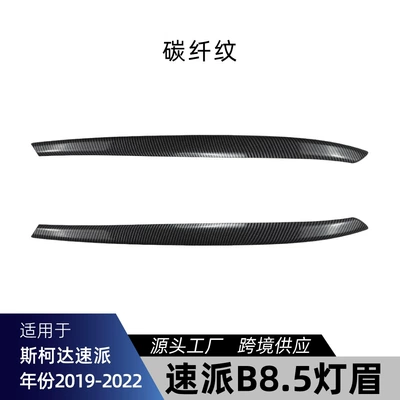 Suitable for 2019-2022 Skoda Lamp eyebrow - carbon-fiber-pattern