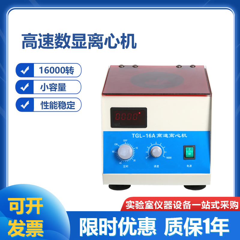 TGL-16A 数显高速离心机1.5ml*12  5ml*8 16000转宠物血分离沉淀