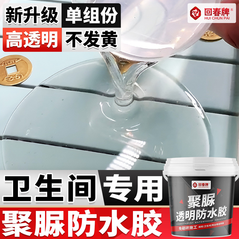 卫生间专用聚脲透明防水胶厕所漏水渗水高粘度透明隐形瓷砖免砸砖