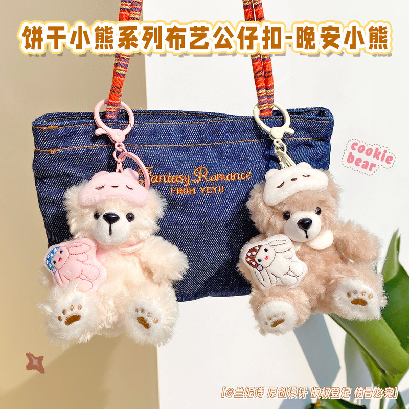 正版可爱饼干小熊系列公仔挂件毛绒玩具美味熊钥匙扣玩偶书包挂饰|undefined