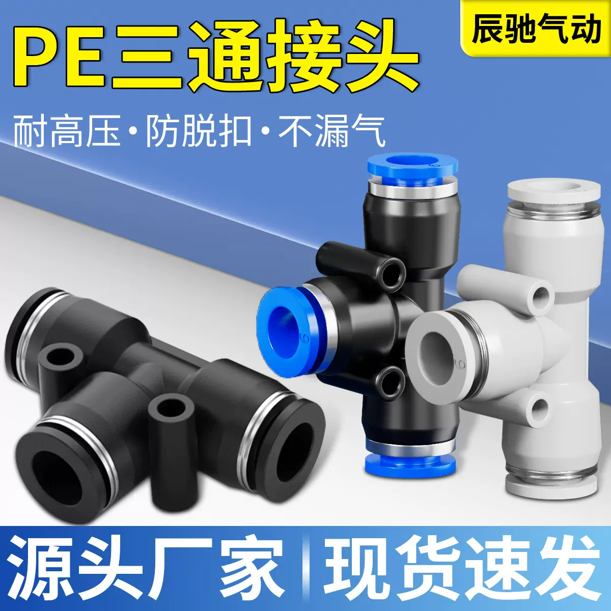 气动气管接头塑料快插快速接头T型三通PE-4/6/8/10/12/14/16MM