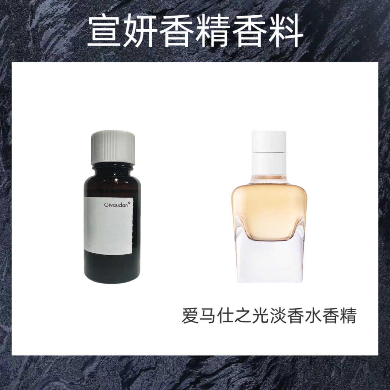 奇华顿香精 爱马仕之光淡香水香精  日用香精