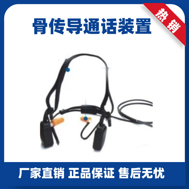 骨传导通话装置GCD-LT3.6