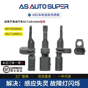 厂家热销适用于奥迪汽车A3后轮高品汽车配件ABS传感器 WHT003864C-阿里巴巴