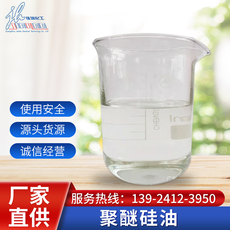 水溶性聚醚硅油聚醚改性硅消泡剂无色透明有机硅非离子表面活性剂