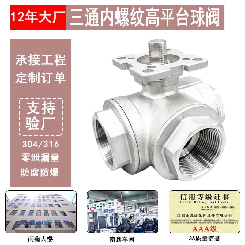 304/316不锈钢三通内螺纹高平台球阀丝扣T/L型电气动分流换向转换