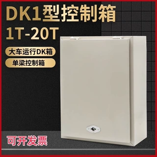 DK1型1T2T3T5T10T16吨电动葫芦电器控制箱 起重机行车天车配电箱