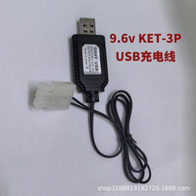 9.6V KET-3P USB充电器玩具电池组充电线 红灯显示 充满灭灯9.6V