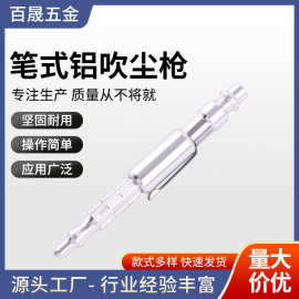 加工定制笔式铝吹尘枪 吹气枪 吹灰枪高压枪吹气枪气动除尘枪工具