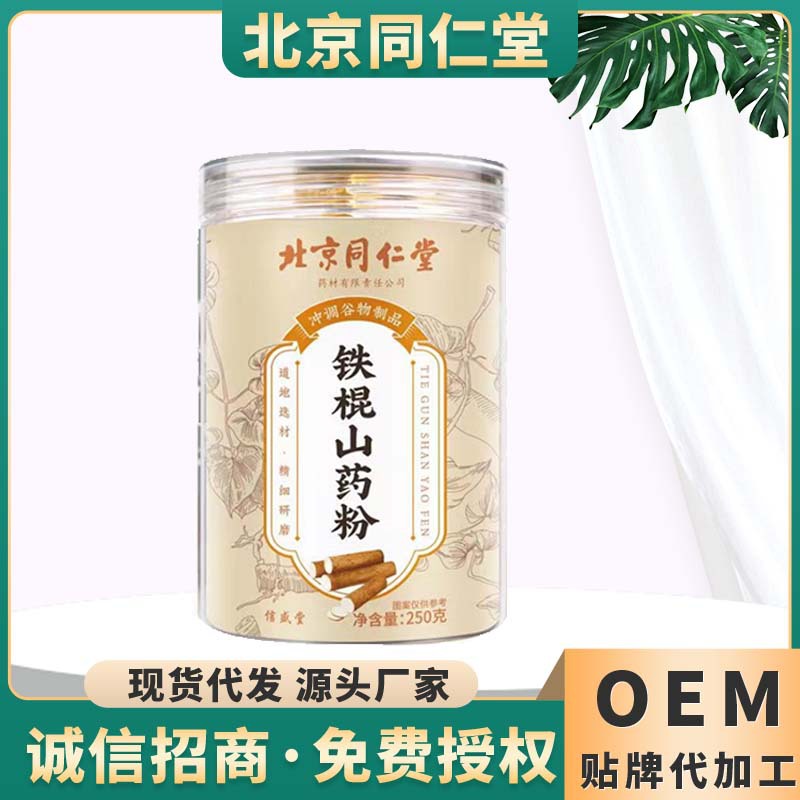 北京同仁堂山药粉250g铁棍山药纯山药粉营养早餐代餐粉大量批发一