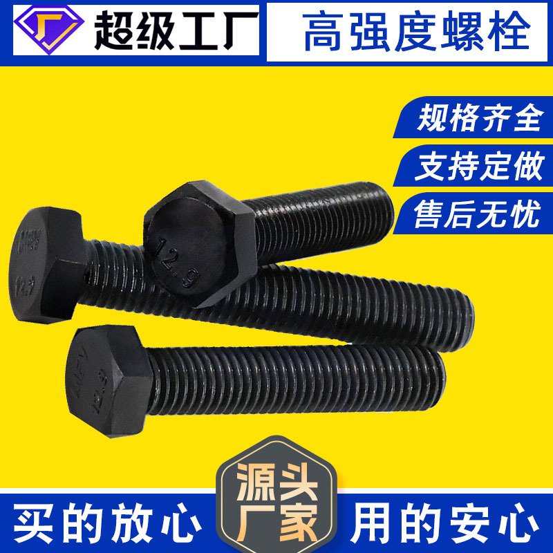 国标GB/T5783高强度外六角螺栓  8.8级10.9级12.9级 全牙半牙螺丝
